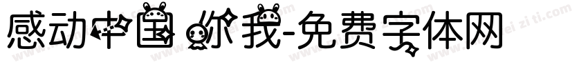 感动中国 你我字体转换